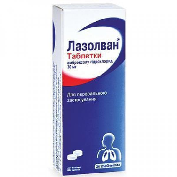 Лазолван таблетки по 30 мг №20 (10х2)