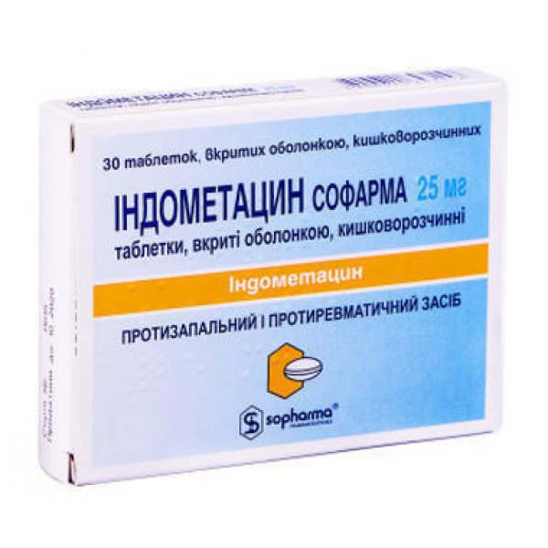 Індометацин Софарма таблетки, в/о, киш./розч. по 25 мг №30