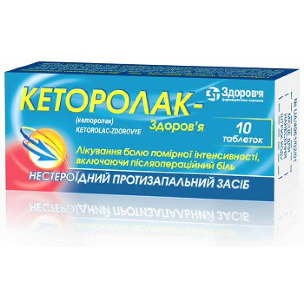 Кеторолак-Здоров&rsquo;я таблетки по 10 мг №10