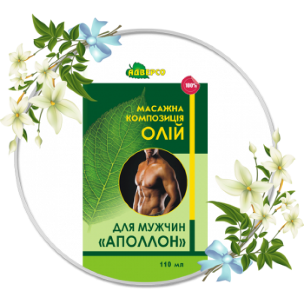 Ефірна олія для масажу "АПОЛЛОН" 110мл