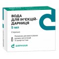 Вода для ін&rsquo;єкцій-Дарниця розчинник д/приг. р-ну д/ін. по 5 мл №10 в амп.