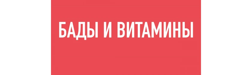 БАДИ та Вітаміни БАДИ та Вітаміни