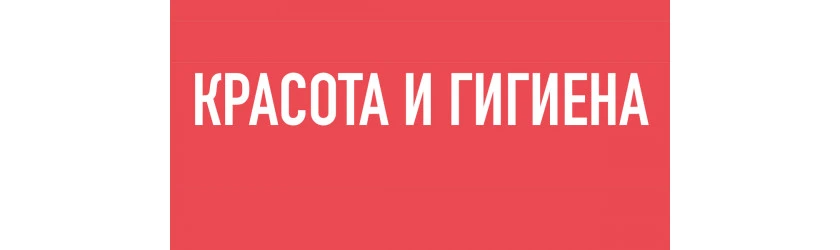 КРАСА ТА ГІГІЄНА КРАСА ТА ГІГІЄНА