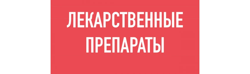 Лекарственные препараты Лекарственные препараты