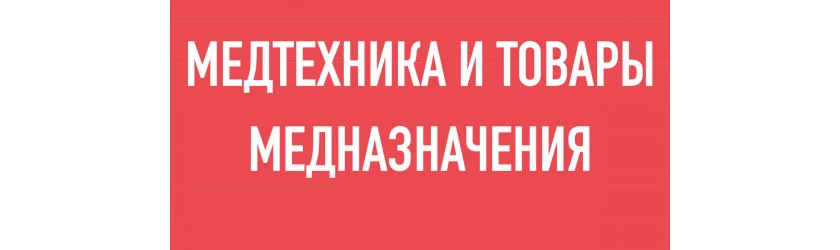 МЕДТЕХНІКА ТА ТОВАРИ МЕДИЧНОГО ПРИЗНАЧЕННЯ МЕДТЕХНІКА ТА ТОВАРИ МЕДИЧНОГО ПРИЗНАЧЕННЯ
