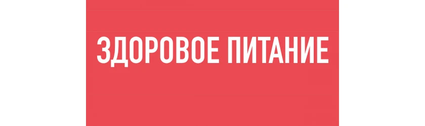 ЗДОРОВЕ ХАРЧУВАННЯ
