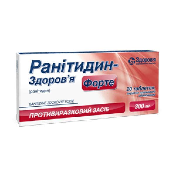 Ранітидин-Здоров&rsquo;я форте таблетки, в/плів. обол. по 300 мг №20 (10х2)