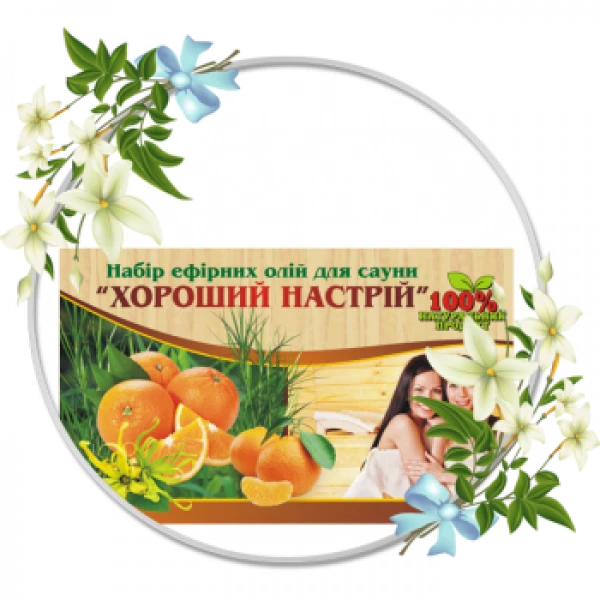 набір натуральних ефірних олій для сауни і бані "Хороший настрій" (пальмароза, іланг, мандарин, апел